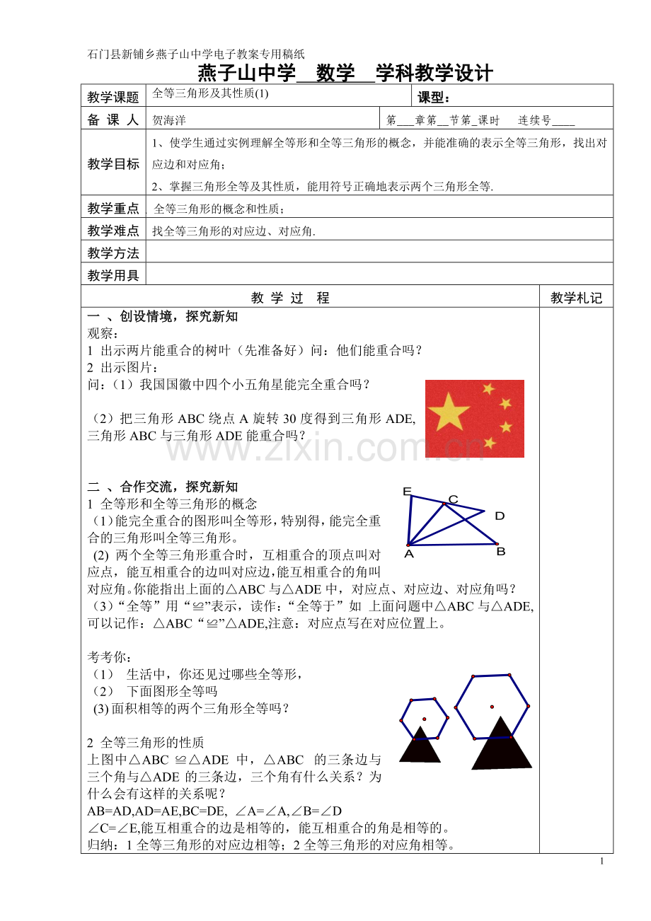 全等三角形性质.doc_第1页