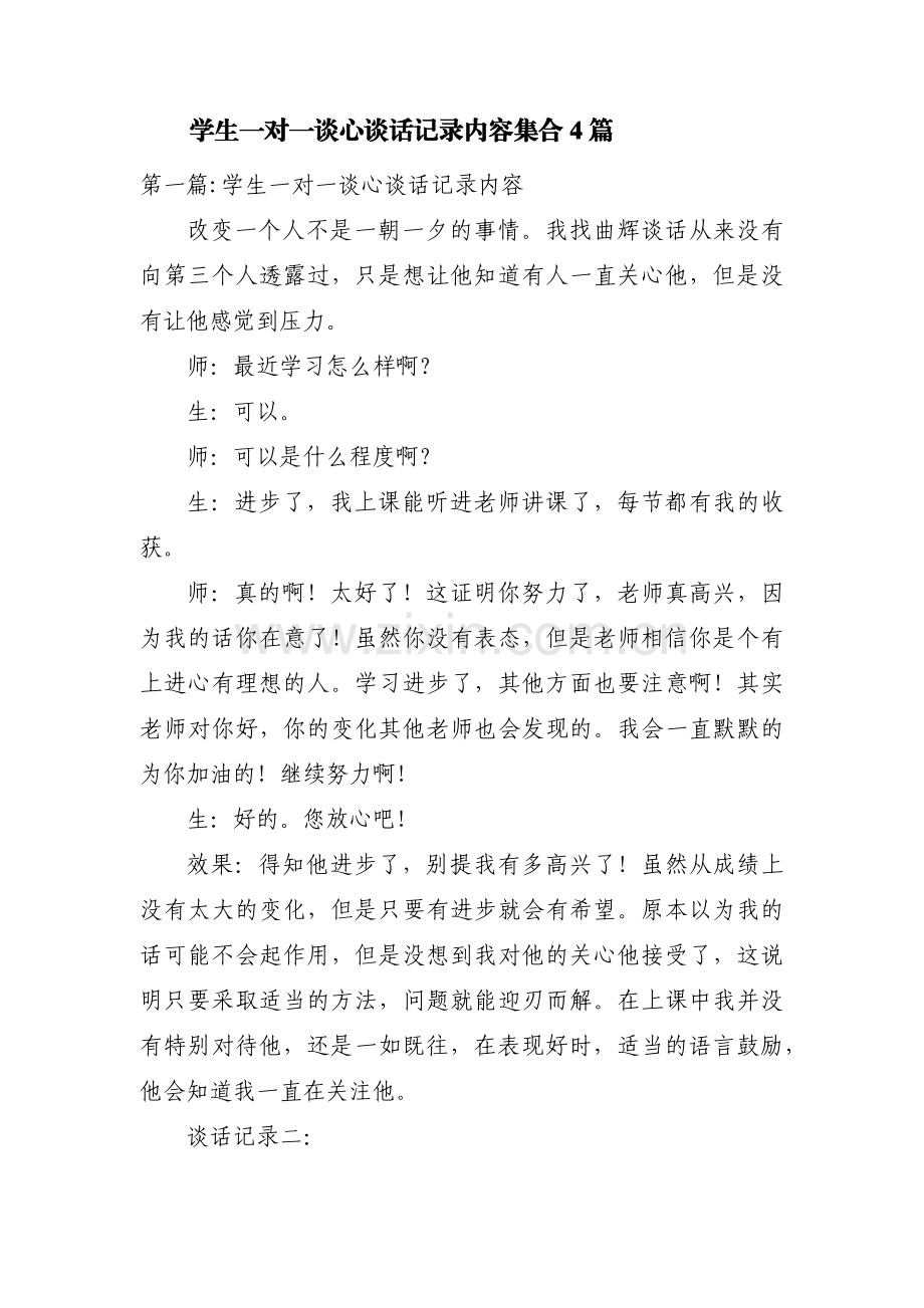 学生一对一谈心谈话记录内容集合4篇.pdf_第1页