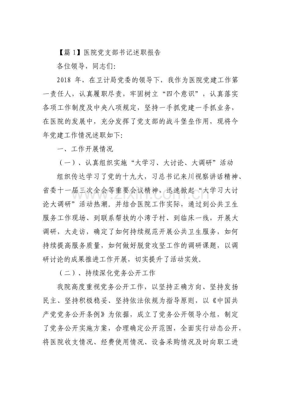 医院党支部书记述职报告范文(7篇).pdf_第1页