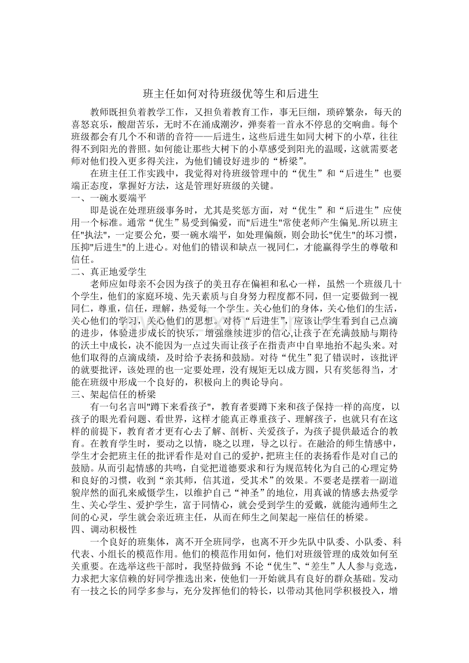 班主任如何正确对待优生和差生.doc_第1页