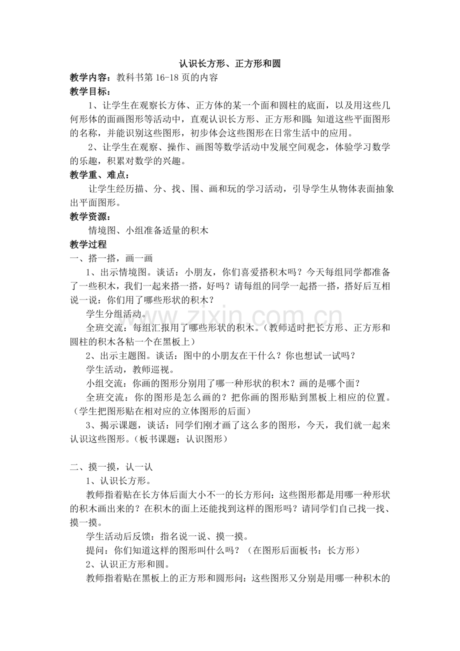 认识长方形、正方形和圆.doc_第1页