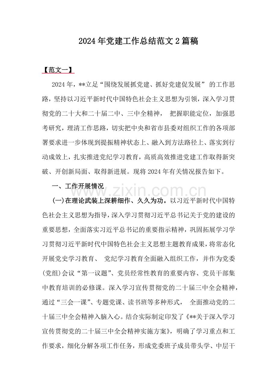 2024年党建工作总结范文2篇稿.docx_第1页