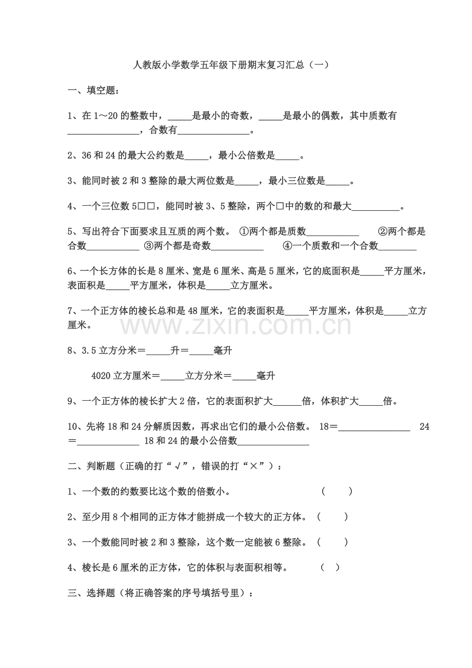 人教版小学数学五年级下册期末复习汇总.doc_第1页