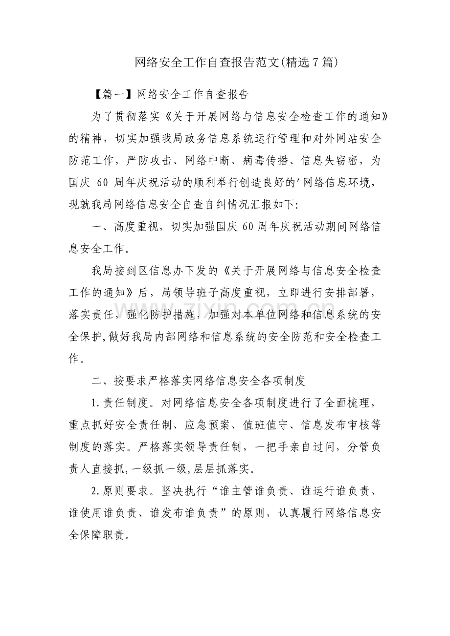 网络安全工作自查报告范文(7篇).pdf_第1页