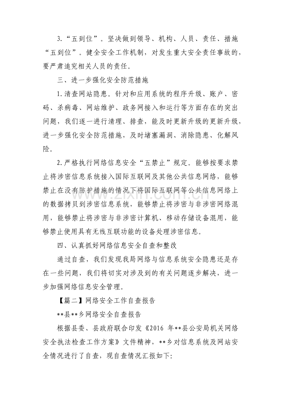 网络安全工作自查报告范文(7篇).pdf_第2页