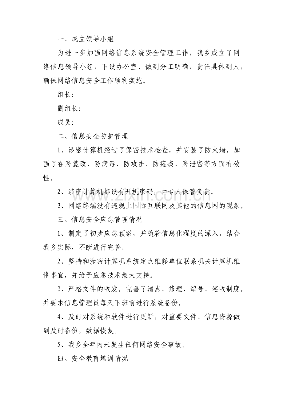 网络安全工作自查报告范文(7篇).pdf_第3页