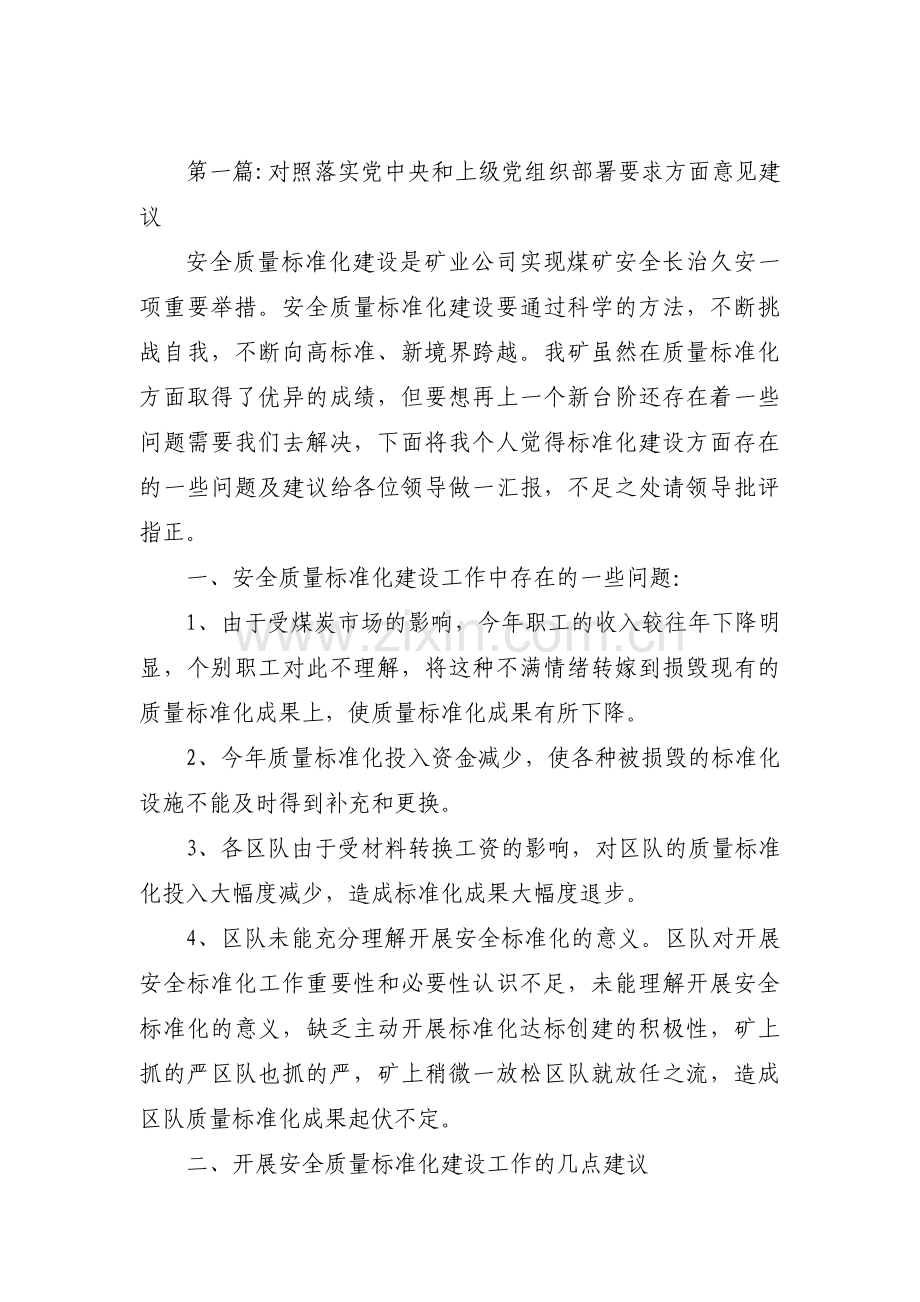 对照落实党中央和上级党组织部署要求方面意见建议范文(15篇).pdf_第1页