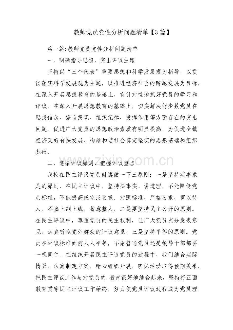 教师党员党性分析问题清单【3篇】.pdf_第1页