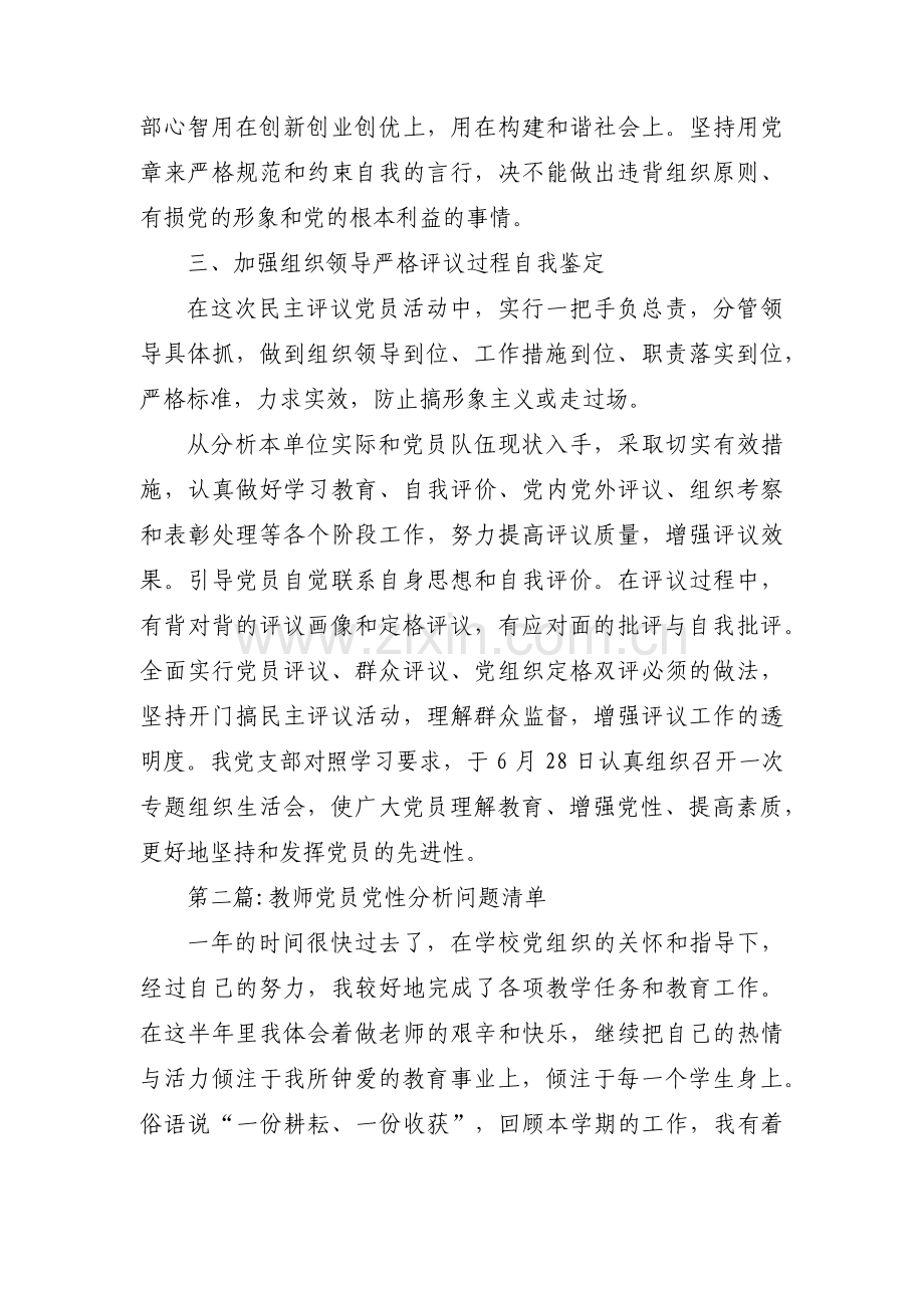 教师党员党性分析问题清单【3篇】.pdf_第3页