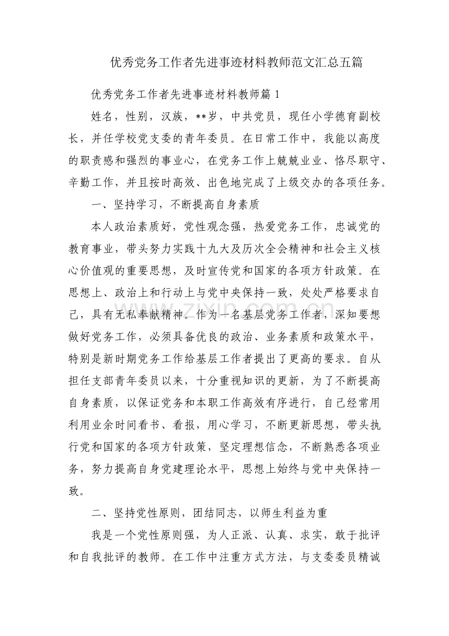 优秀党务工作者先进事迹材料教师范文汇总五篇.pdf_第1页