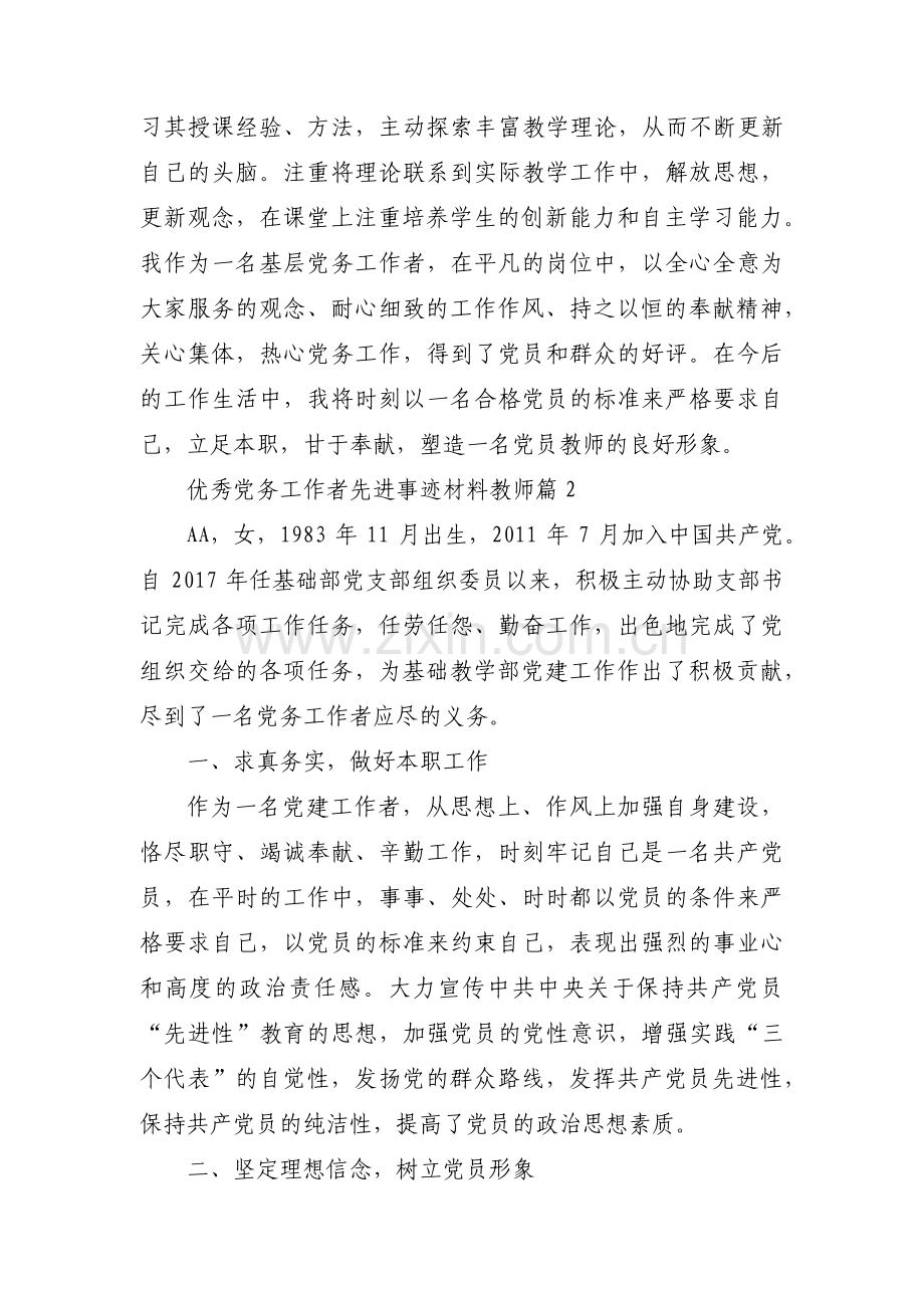 优秀党务工作者先进事迹材料教师范文汇总五篇.pdf_第3页