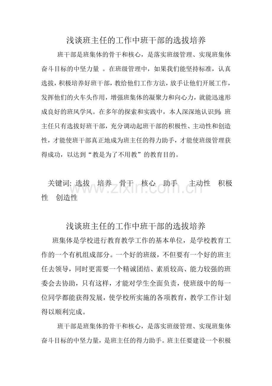 浅谈班主任的工作中班干部的选拔培养.doc_第1页