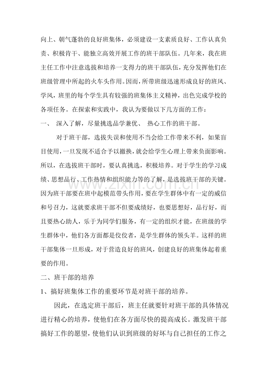 浅谈班主任的工作中班干部的选拔培养.doc_第2页