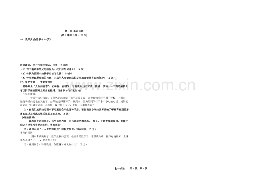 初一第二学期期中试卷.doc_第2页