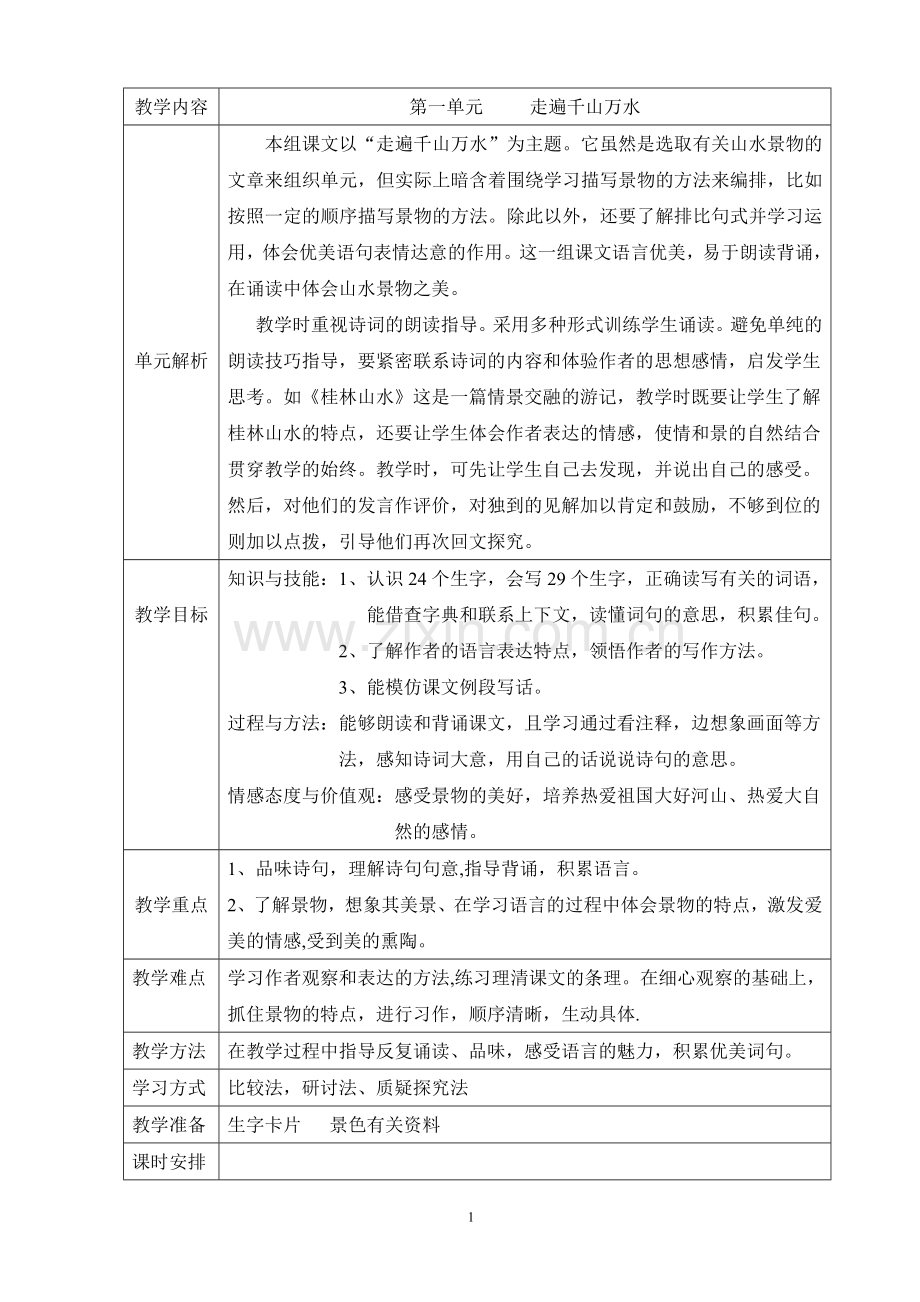 人教版四年级下册语文第一单元表格式教案.doc_第1页