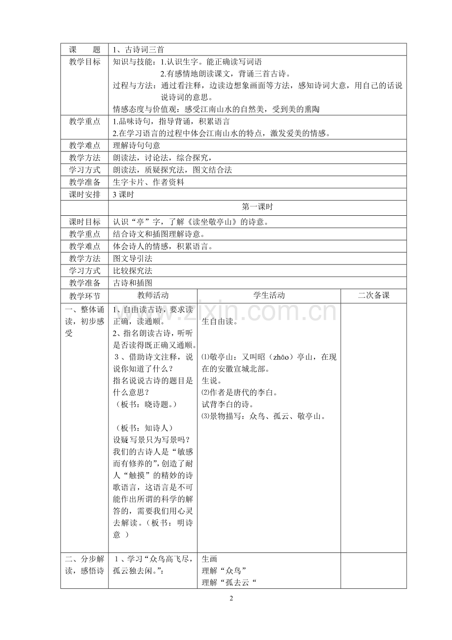 人教版四年级下册语文第一单元表格式教案.doc_第2页