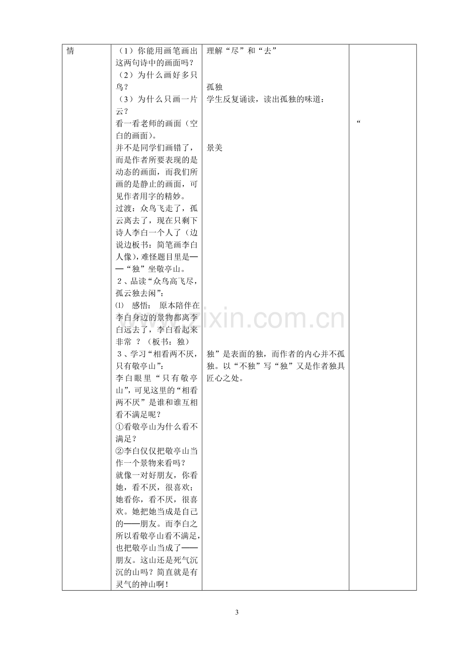 人教版四年级下册语文第一单元表格式教案.doc_第3页