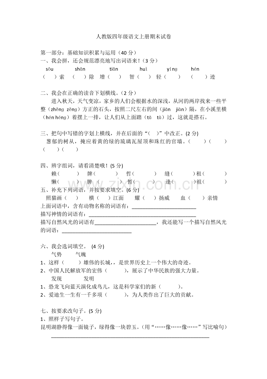 人教版四年级语文上册期末试卷.docx_第1页