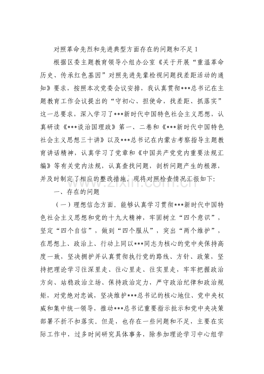 对照革命先烈和先进典型方面存在的问题和不足集合10篇.pdf_第1页