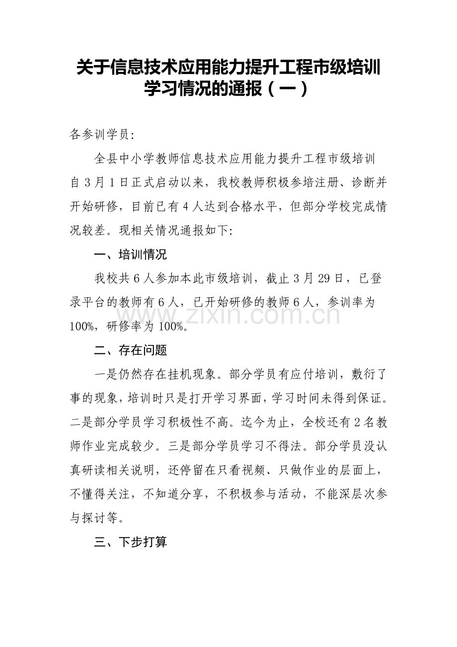 青堤学校关于信息技术应用能力提升工程市级培训学习情况的通报.doc_第1页