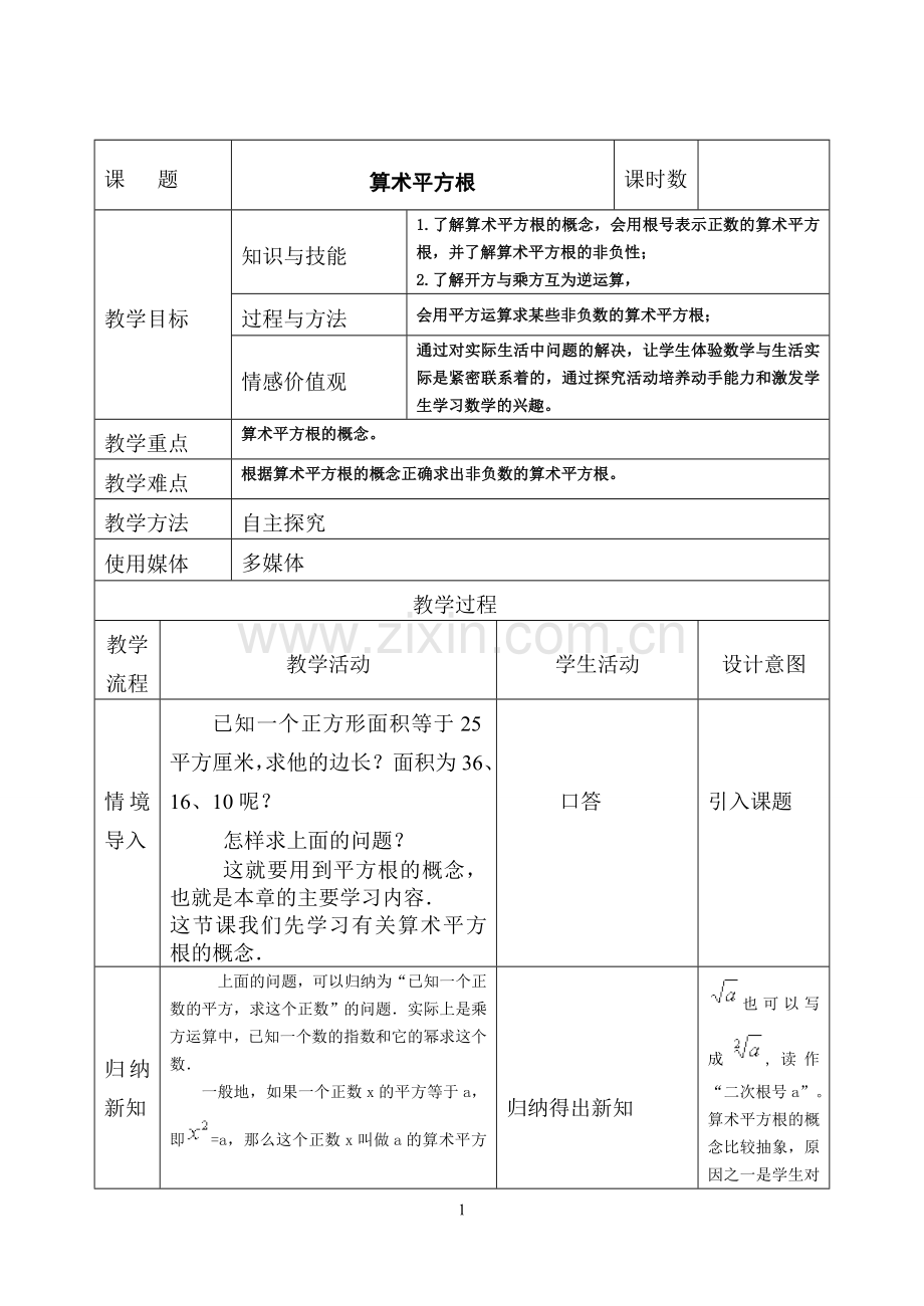 平方根第一课时教案.doc_第1页