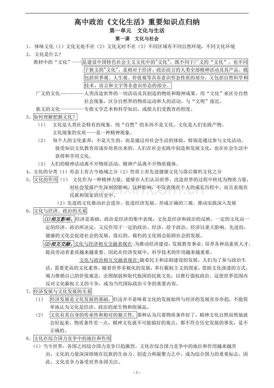 高二政治文化生活知识点总汇.doc_第1页