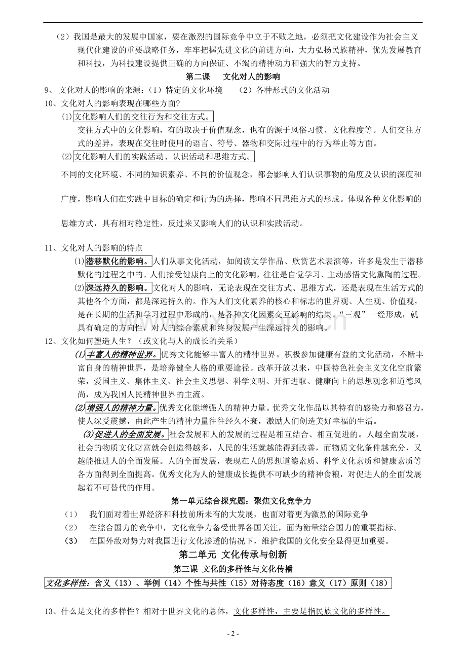 高二政治文化生活知识点总汇.doc_第2页