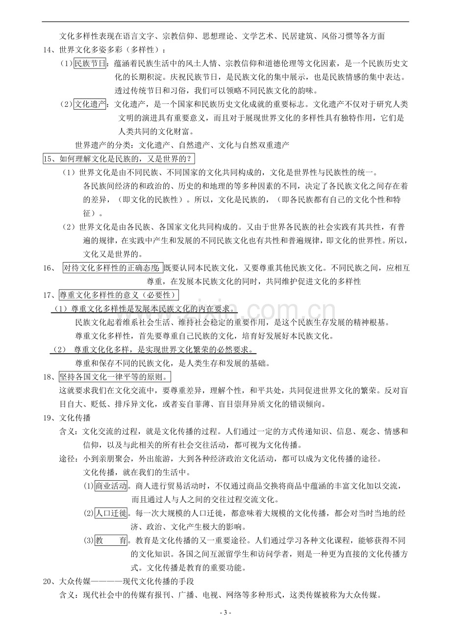 高二政治文化生活知识点总汇.doc_第3页