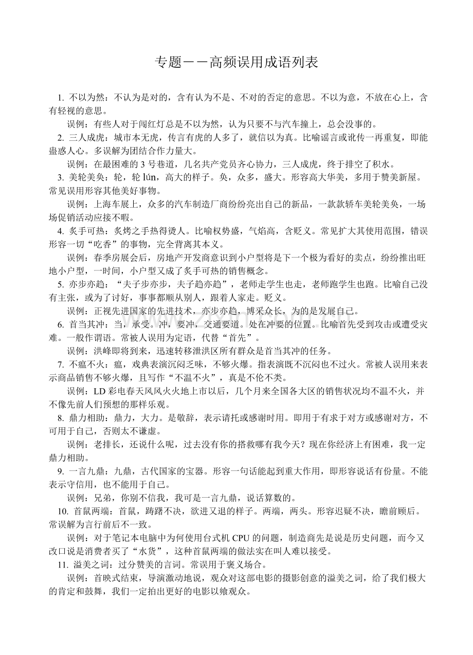 易误用的成语汇总.doc_第1页