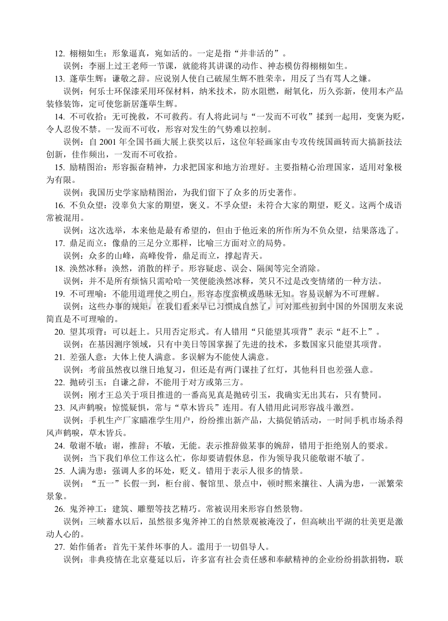 易误用的成语汇总.doc_第2页