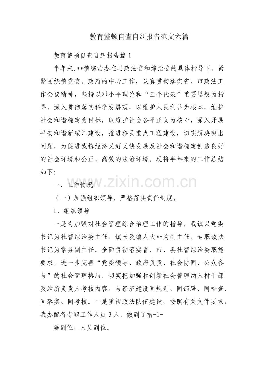 教育整顿自查自纠报告范文六篇.pdf_第1页