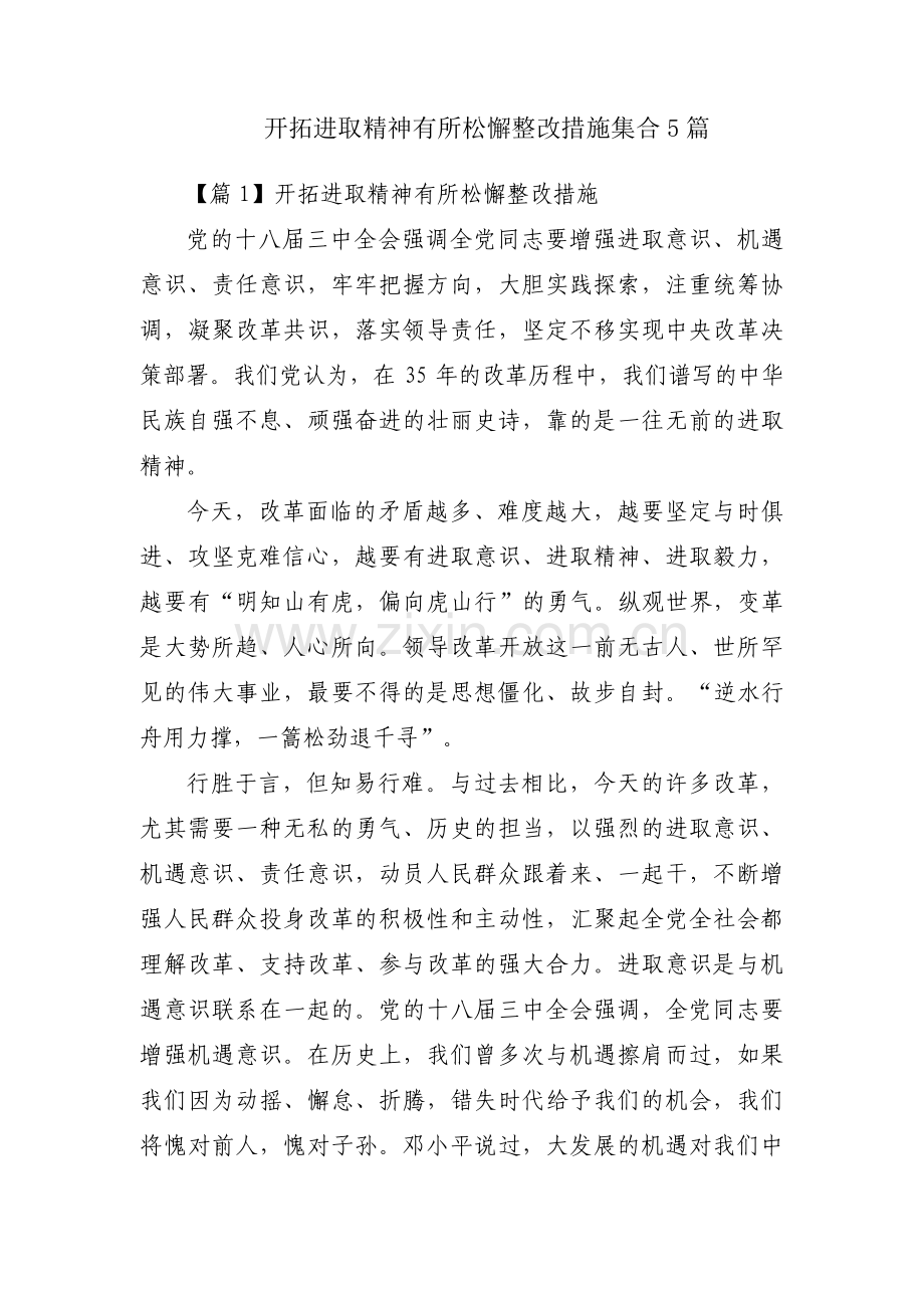 开拓进取精神有所松懈整改措施集合5篇.pdf_第1页