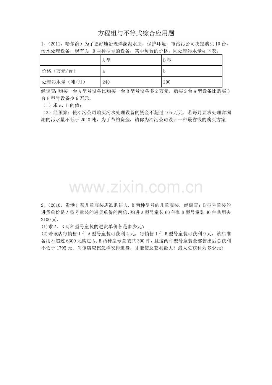 中考方程组和不等式组综合应用题.doc_第1页