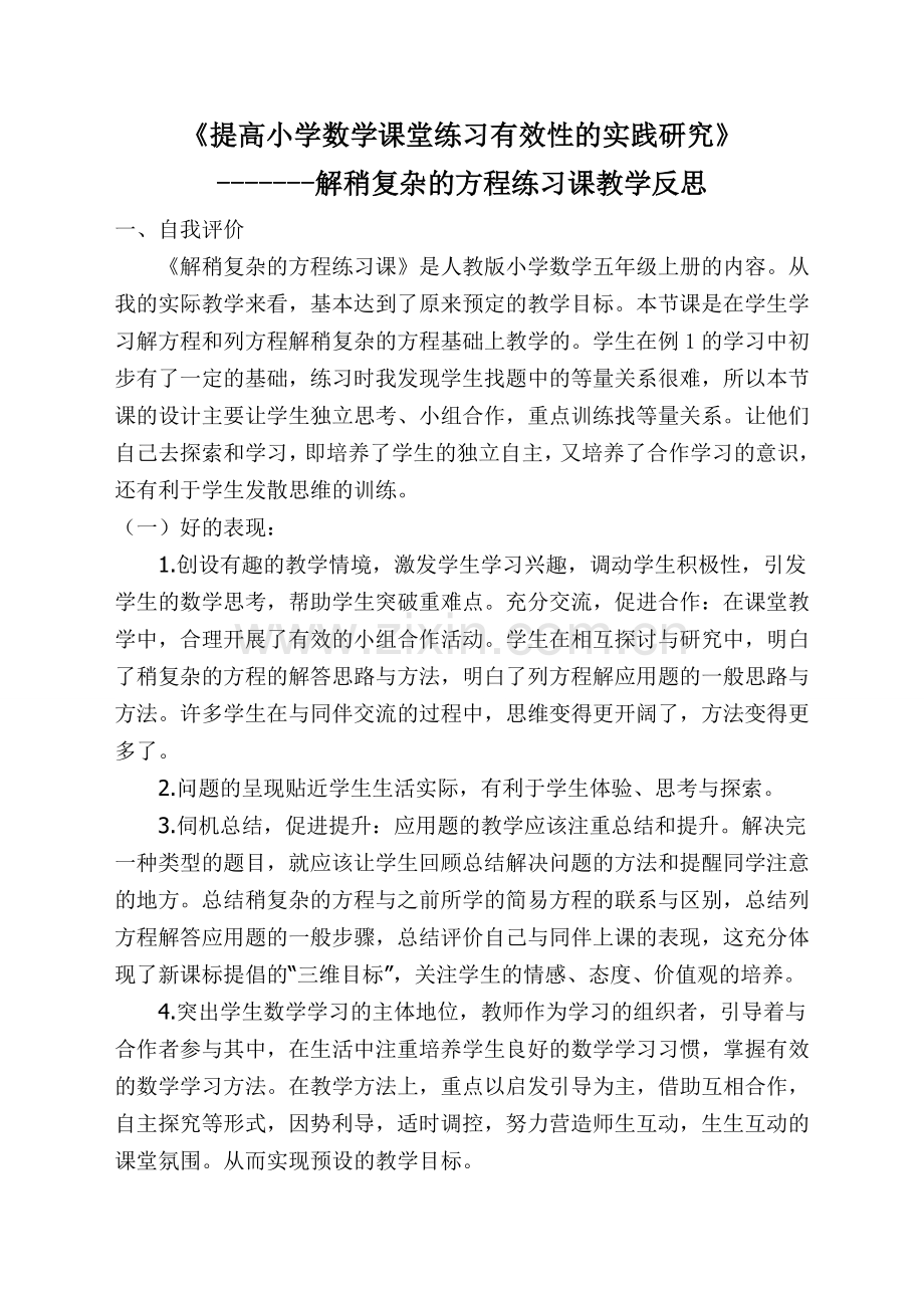 解稍复杂的方程练习课教学反思.doc_第1页