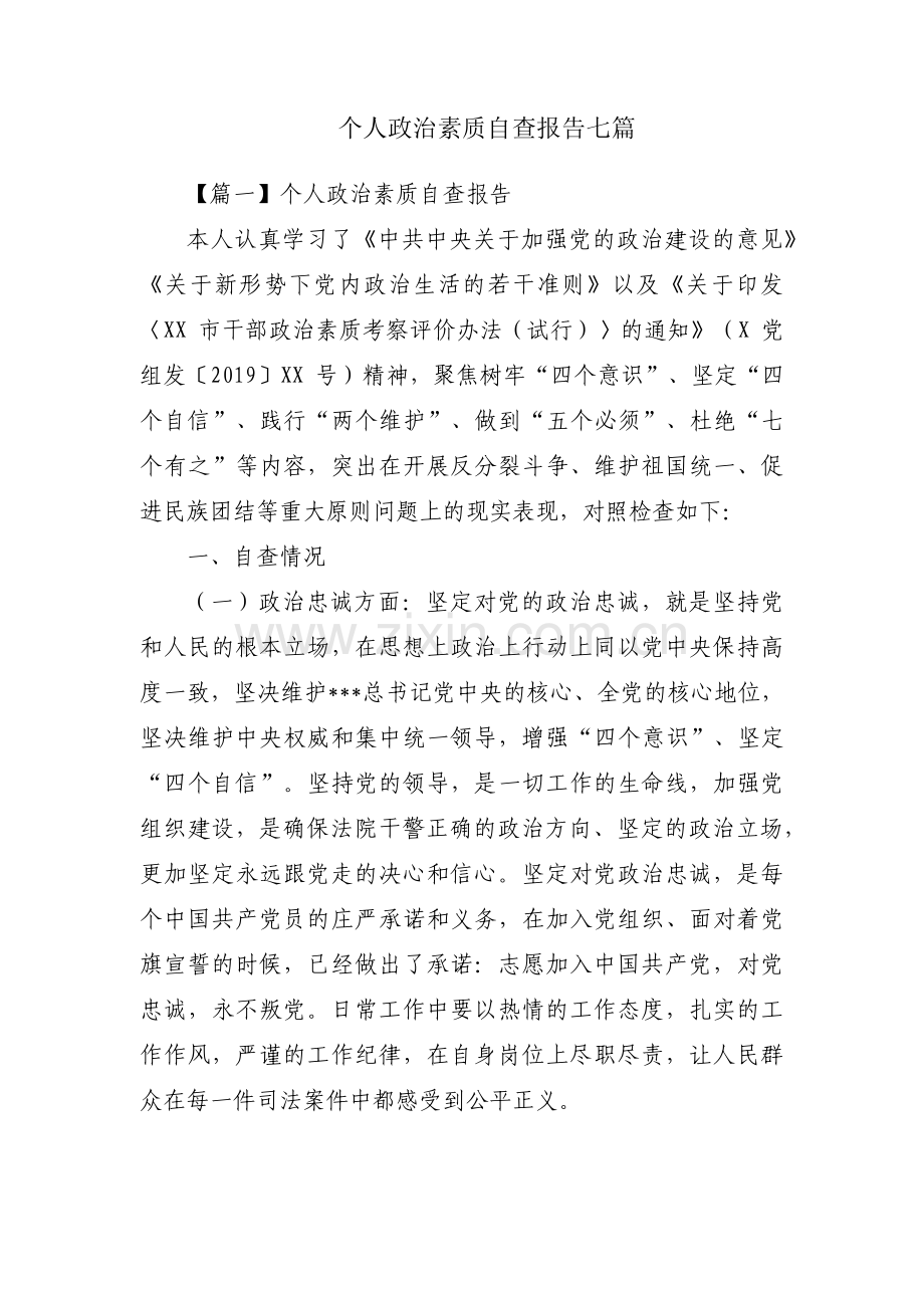 个人政治素质自查报告七篇.pdf_第1页