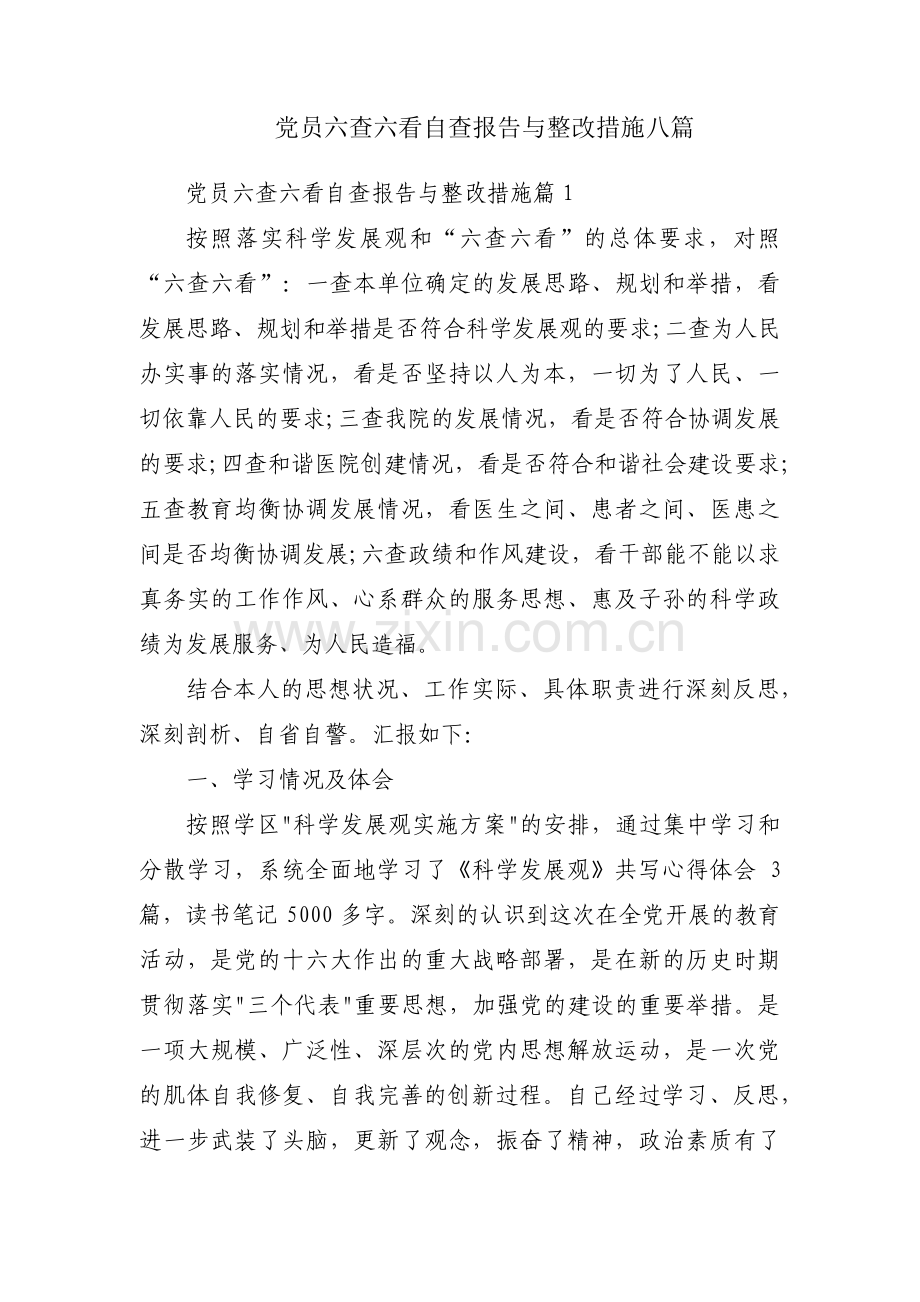 党员六查六看自查报告与整改措施八篇.pdf_第1页