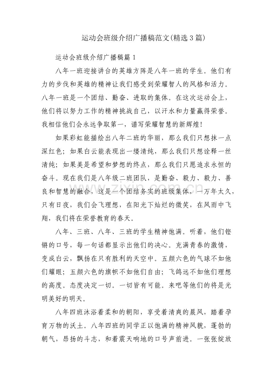 运动会班级介绍广播稿范文(3篇).pdf_第1页