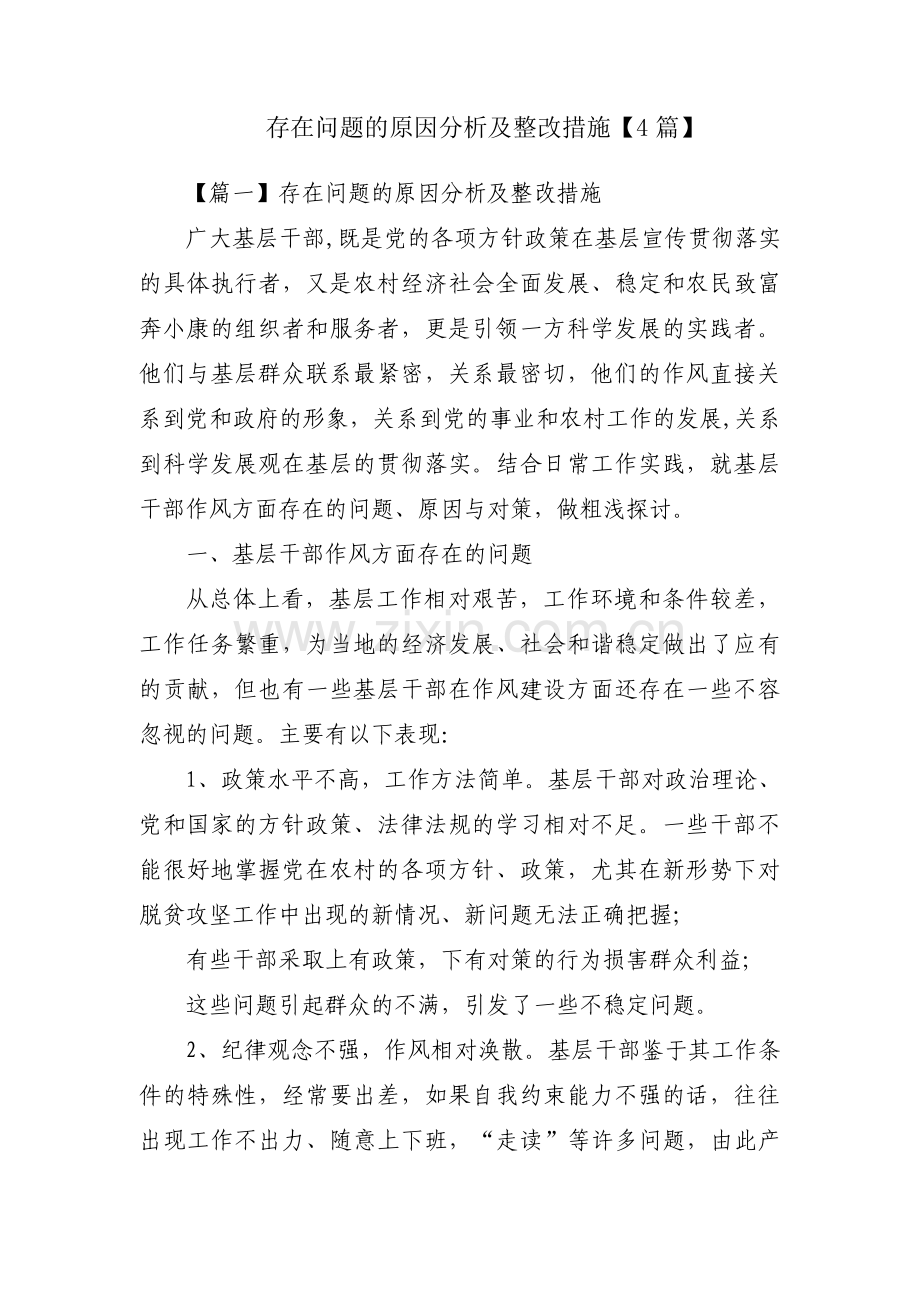 存在问题的原因分析及整改措施【4篇】.pdf_第1页