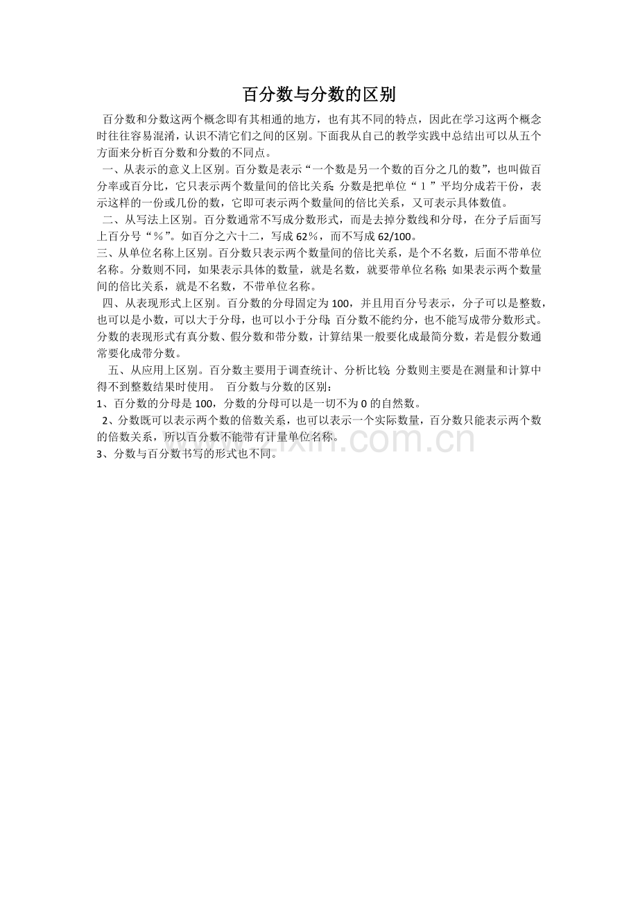 百分数与分数的区别.docx_第1页