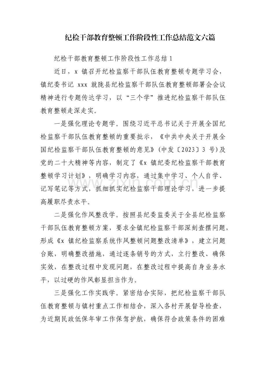 纪检干部教育整顿工作阶段性工作总结范文六篇.pdf_第1页