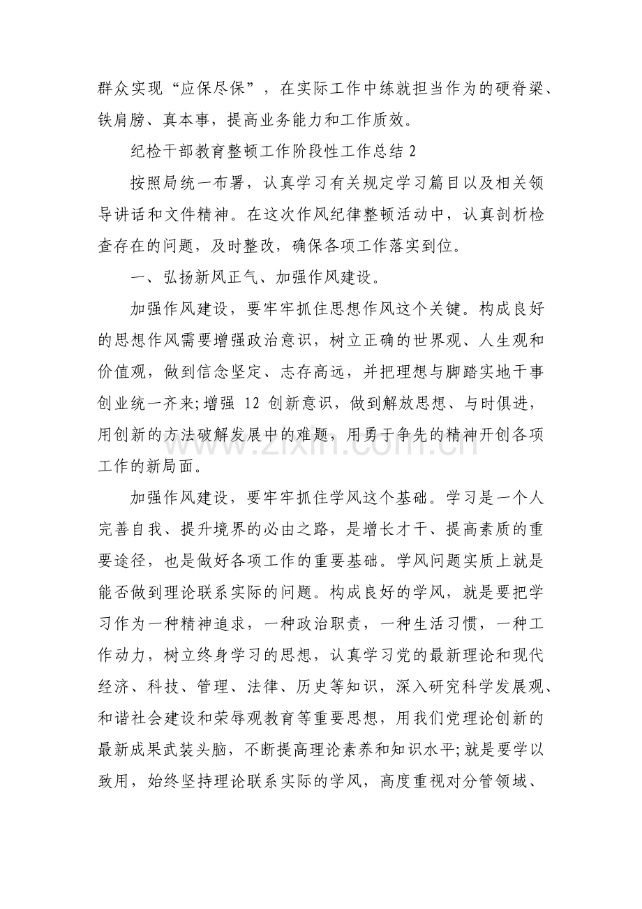 纪检干部教育整顿工作阶段性工作总结范文六篇.pdf_第2页