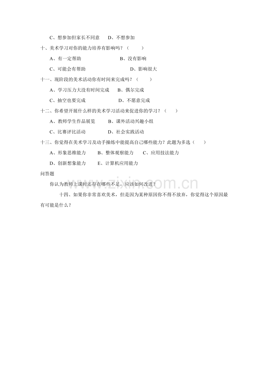 美术学科调查问卷.doc_第2页