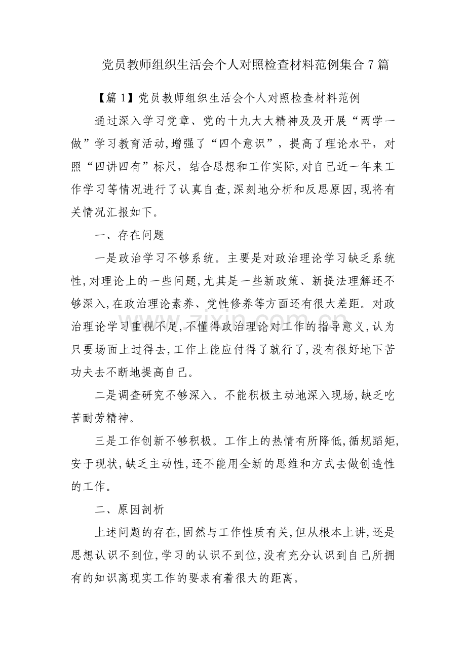 党员教师组织生活会个人对照检查材料范例集合7篇.pdf_第1页