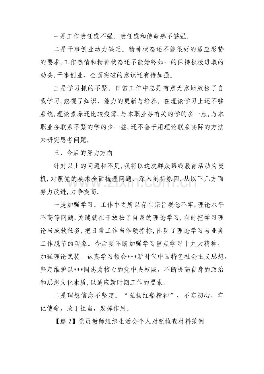 党员教师组织生活会个人对照检查材料范例集合7篇.pdf_第2页