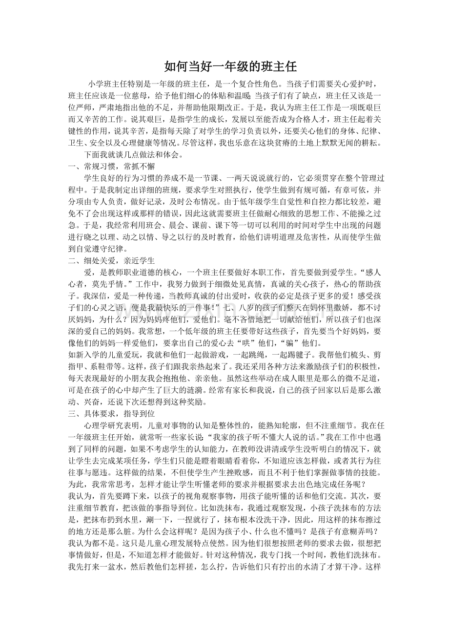 如何当好一年级的班主任.doc_第1页