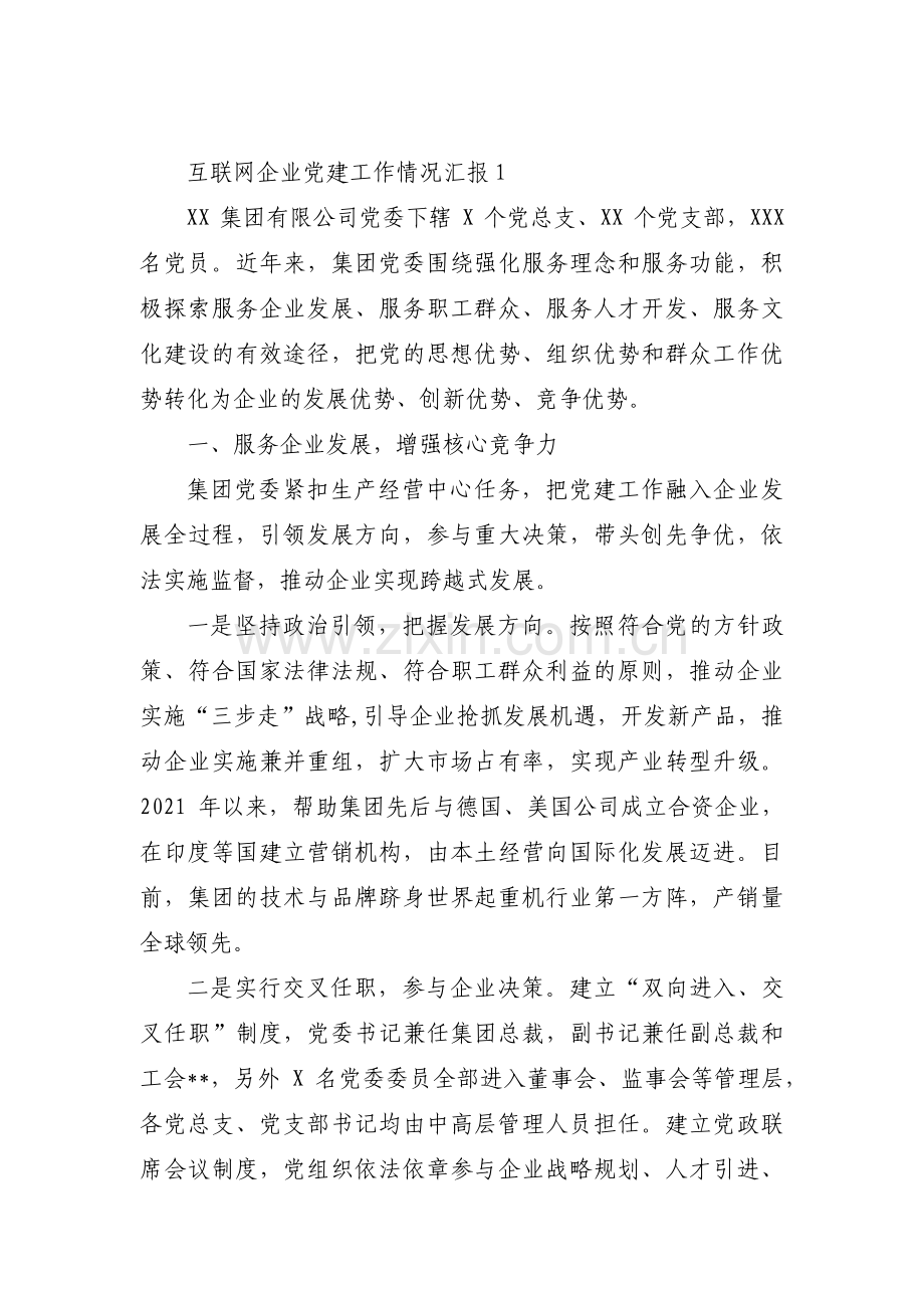 互联网企业党建工作情况汇报集合7篇.pdf_第1页