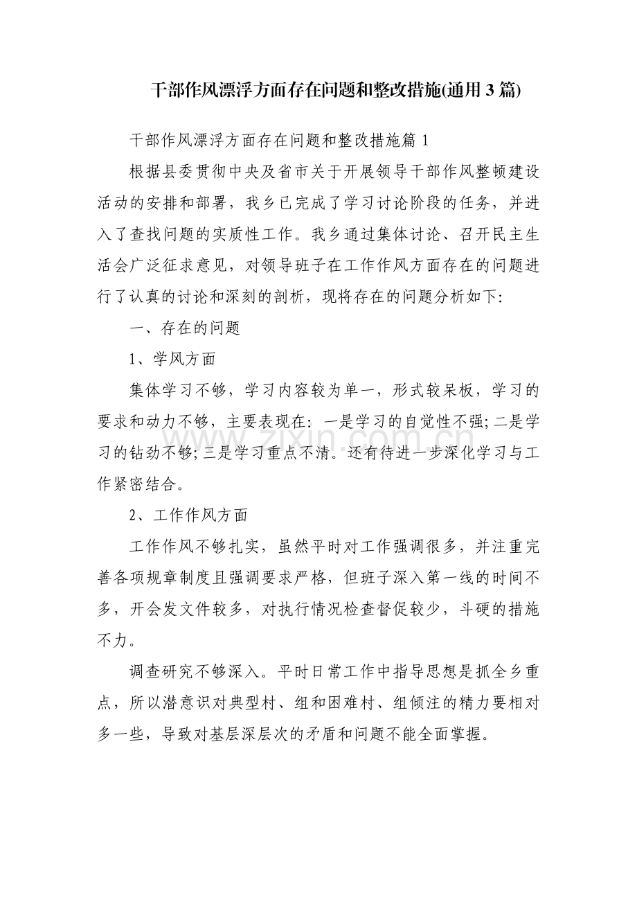 干部作风漂浮方面存在问题和整改措施(通用3篇).pdf_第1页