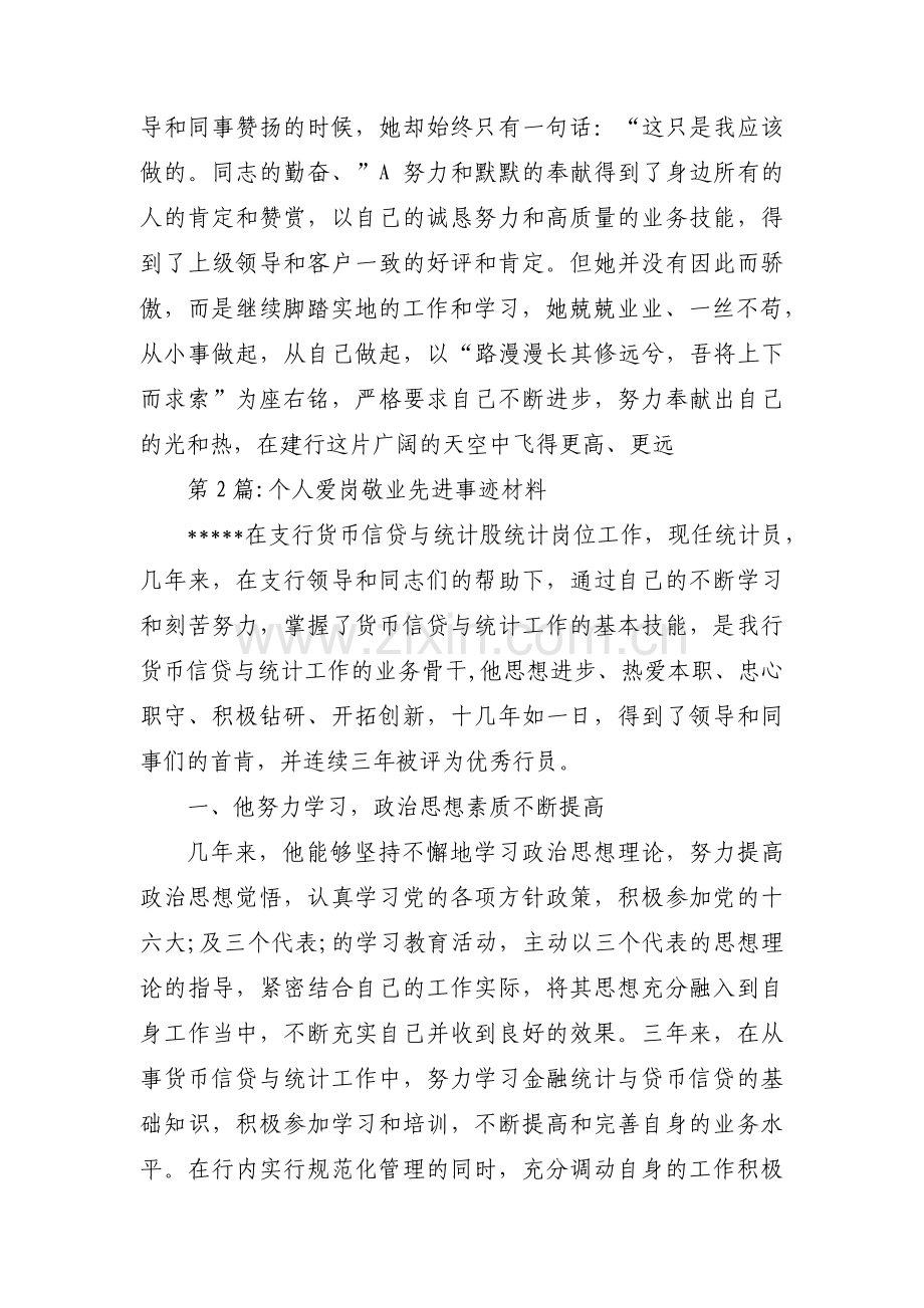 个人爱岗敬业先进事迹材料范文(通用3篇).pdf_第3页