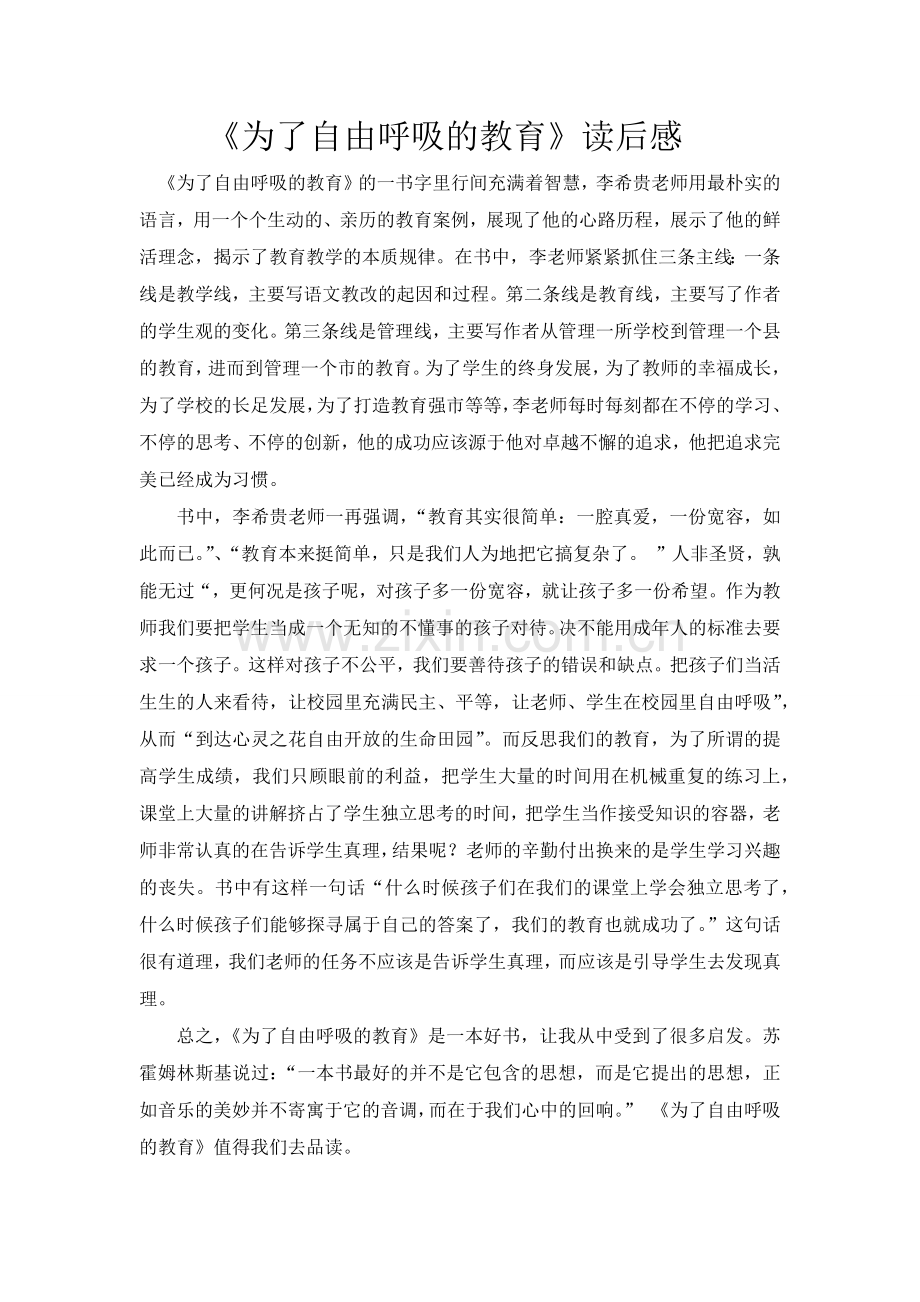 《为了自由呼吸的教育》读后感.docx_第1页