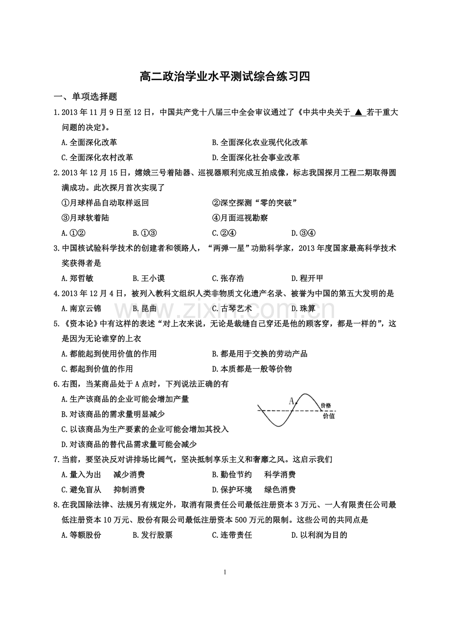 高二政治学业水平测试综合练习四.doc_第1页